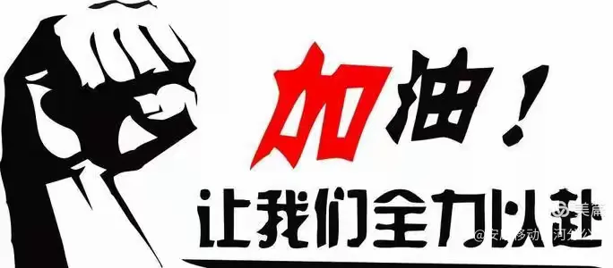 全员出战 攻坚克难 踩足油门过大年